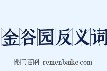 金谷园反义词是什么意思的图片